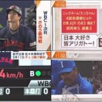 WBC侍ジャパン #大谷翔平全勝で準々決勝へ 古田敦也氏が選ぶMVPは? ヌートバーは連夜美技　準々決勝への相手は!? 【プロ野球】2023.3.13