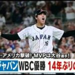 【速報 WBC】宿敵・アメリカ撃破! MVPは大谷選手!  報侍ジャパンWBC優勝14年ぶりの世界一!