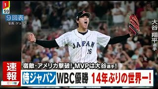 【速報 WBC】宿敵・アメリカ撃破! MVPは大谷選手!  報侍ジャパンWBC優勝14年ぶりの世界一!