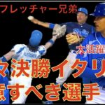 大谷翔平 先発登板予定WBC準々決勝イタリア戦 注意すべき選手は⁉️ エンゼルスOP戦引き分け ベン ジョイス 未だに無失点も制球乱れる‼️ 鈴木誠也が不調の村上様に愛のいじり😃