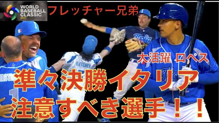 大谷翔平 先発登板予定WBC準々決勝イタリア戦 注意すべき選手は⁉️ エンゼルスOP戦引き分け ベン ジョイス 未だに無失点も制球乱れる‼️ 鈴木誠也が不調の村上様に愛のいじり😃