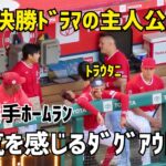 大谷選手とトラウト選手 WBC決勝ドラマの主人公２人が同じチームで士気が上がるダグアウト Shohei Ohtani Angels  大谷翔平