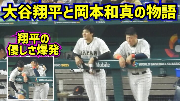 岡本のホームランが取られた😭その時大谷は… 岡本が打った！その時大谷は…【現地映像】WBC 準決勝 決勝 ShoheiOhtani Angels