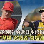 【體壇紀事】台灣WBC首戰巴拿馬勝算幾何? 韓觸身大谷說恐掀美日韓之戰｜TVBS新聞 2023.03.03@TVBSNEWS01