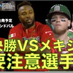 WBC侍ジャパン 準決勝がメキシコに決定‼️ メキシコの要注意選手‼️ サンドバルVS大谷翔平に注目‼️ エンゼルスOP戦大勝👏 スアレス仕上がってきた👌 ベン ジョイス104マイル出た‼️