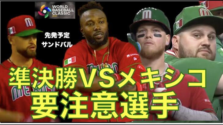 WBC侍ジャパン 準決勝がメキシコに決定‼️ メキシコの要注意選手‼️ サンドバルVS大谷翔平に注目‼️ エンゼルスOP戦大勝👏 スアレス仕上がってきた👌 ベン ジョイス104マイル出た‼️