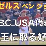 エンゼルス快速リリーフ ベン ジョイス WBCアメリカ代表を手玉に取る好投‼️ WBC中国戦現地観戦感想と序盤苦戦した理由‼️ 大谷翔平 投打で活躍ヌートバー躍動👏