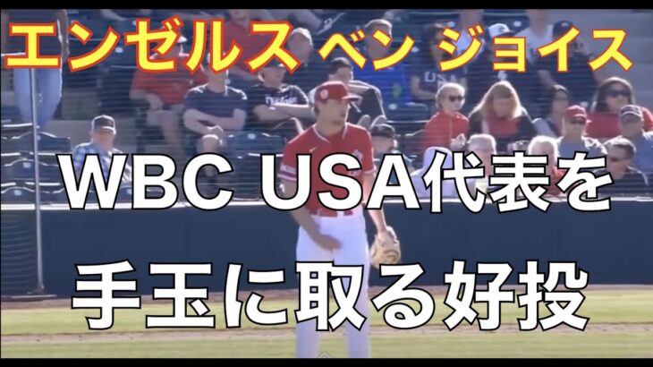 エンゼルス快速リリーフ ベン ジョイス WBCアメリカ代表を手玉に取る好投‼️ WBC中国戦現地観戦感想と序盤苦戦した理由‼️ 大谷翔平 投打で活躍ヌートバー躍動👏