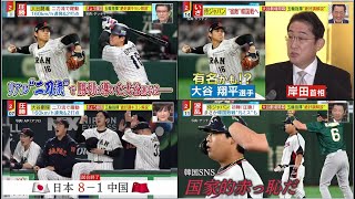 WBC「二刀流」大谷翔平が大活躍 ⚾️ 侍ジャパン 初陣 「圧勝」 まさか韓国敗戦 “凡ミス”も~ ⚾️ WBC侍ジャパン 2023 / 【プロ野球】2023.3.10