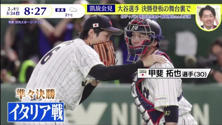 侍ジャパン WBC思い出のシーン語る侍ジャパン源田 WBC秘話帰国に熱狂 選手明かす世界一への道のり▽采配絶賛!栗山監督 心つかむ『今日の注目のスポーツニュース⚾』│スッキリ 2023年03月24日