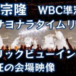 WBC準決勝 不調の村上宗隆 劇的逆転サヨナラタイムリーヒット WBC semifinals, Munetaka Murakami Dramatic reversal timely hit