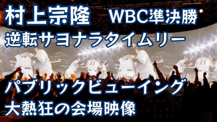 WBC準決勝 不調の村上宗隆 劇的逆転サヨナラタイムリーヒット WBC semifinals, Munetaka Murakami Dramatic reversal timely hit