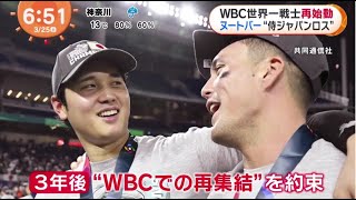 WBC世界一戦士再始動 大谷翔平 ファンに神対応ヌートバー “侍ジャパンロス”ダルレジェンドから祝福大谷翔平二刀流で躍動 WBCで14年ぶり世界一『今日のスポーツニュースのハイライト⚾』