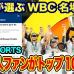 【#侍ジャパン】#WBC 日本のファンが世界を魅了「日本でしかありえない瞬間」【海外の反応_SPORTS_NEWS】