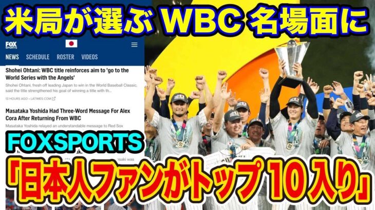 【#侍ジャパン】#WBC 日本のファンが世界を魅了「日本でしかありえない瞬間」【海外の反応_SPORTS_NEWS】