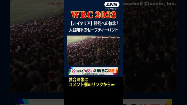 【WBC イタリア戦】勝利への執念！ 大谷翔平 守備シフトを欺くセーフティーバント #shorts