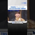 岸田総理と“ペッパーミル”　WBC日本代表が総理に優勝報告 #shorts ｜TBS NEWS DIG