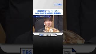 岸田総理と“ペッパーミル”　WBC日本代表が総理に優勝報告 #shorts ｜TBS NEWS DIG