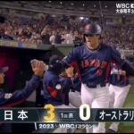 WBC 侍ジャパン vs オーストラリア 大谷翔平 初回先制3ランホームラン 3月12日