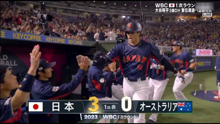 WBC 侍ジャパン vs オーストラリア 大谷翔平 初回先制3ランホームラン 3月12日