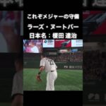 【鉄壁の守備】WBC 優勝の立役者 『ラーズ・ヌートバー の礼儀を重んじる姿が世界で話題に』#wbc #野球 #侍ジャパン #守備 #日本