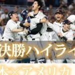 【WBC】日本対アメリカ 決勝ハイライト #wbc  #侍ジャパン  #野球 #大谷翔平 #村上宗隆 #優勝