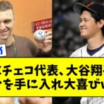 【感激する選手達】WBCチェコ代表、無事 大谷翔平のサインを手に入れ大喜びwwwww【なんJ なんG反応】【2ch 5ch】