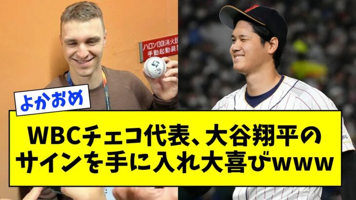 【感激する選手達】WBCチェコ代表、無事 大谷翔平のサインを手に入れ大喜びwwwww【なんJ なんG反応】【2ch 5ch】