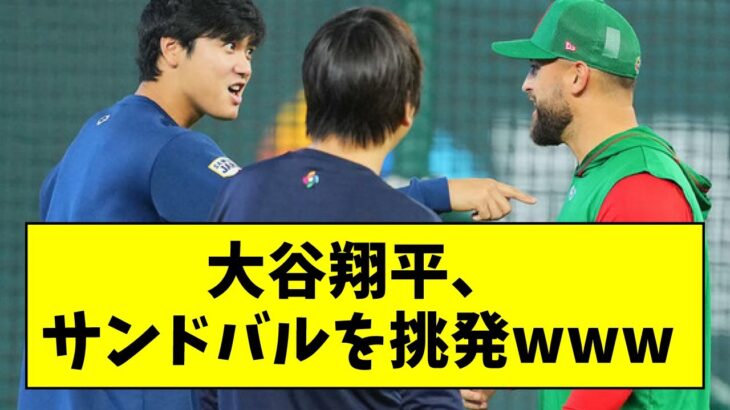 【WBC】侍ジャパン・大谷翔平、メキシコ代表 サンドバルを挑発wwwwwww【なんJ なんG反応】【2ch 5ch】