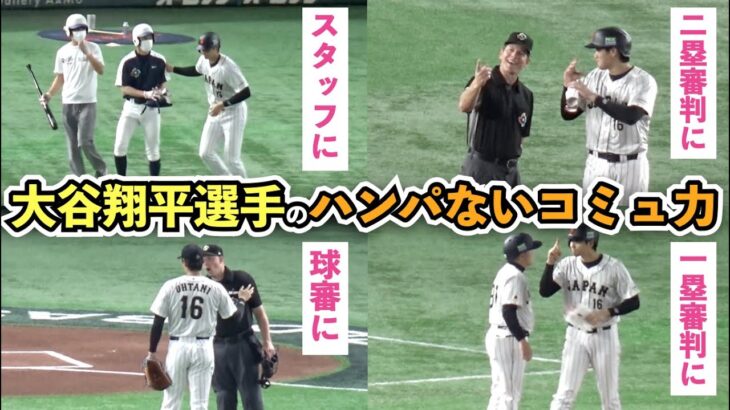 【WBC】敵も味方も審判も虜にしちゃうスーパースター！大谷翔平選手のコミュ力がハンパなさすぎる！それにしても投打のレベルが規格外すぎる… 大谷翔平選手の全打席