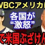 【WBC】突然の日程変更に隠された米国の“裏の理由”がヤバすぎる…そのとき侍ジャパンが漏らした“ある本音”に驚愕‼︎【海外の反応】【大谷翔平】