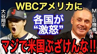 【WBC】突然の日程変更に隠された米国の“裏の理由”がヤバすぎる…そのとき侍ジャパンが漏らした“ある本音”に驚愕‼︎【海外の反応】【大谷翔平】