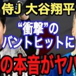 【大谷翔平】 WBCイタリア戦のバントに米国記者が漏らした“本音”がヤバすぎる!!実は昨年、自らバントヒットを否定していた…否定した“ある想い”に世界中が感動!!【海外の反応】【侍ジャパン】