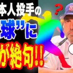 【WBC】日本代表のある選手の”魔球”にデローサ監督や米メディアが脱帽「正気の沙汰ではない…」【侍ジャパン】