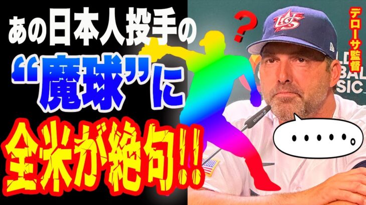 【WBC】日本代表のある選手の”魔球”にデローサ監督や米メディアが脱帽「正気の沙汰ではない…」【侍ジャパン】