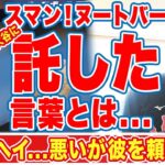 大谷翔平にWBC辞退した鈴木誠也が伝えた言葉に感動の嵐！『ヌートバーを…』日本の主砲がナ・リーグ中地区で同じく戦うライバルへの想いとは…【WBC】【海外の反応】