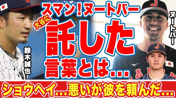 大谷翔平にWBC辞退した鈴木誠也が伝えた言葉に感動の嵐！『ヌートバーを…』日本の主砲がナ・リーグ中地区で同じく戦うライバルへの想いとは…【WBC】【海外の反応】