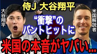 【大谷翔平】 WBCイタリア戦のバントに米国記者が漏らした“本音”がヤバすぎる!!実は昨年、自らバントヒットを否定していた…否定した“ある想い”に世界中が感動!!【海外の反応】【侍ジャパン】