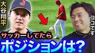 【WBC.MVP】大谷翔平がサッカーやってたらポジションはどこがいい？【レオザ切り抜き】