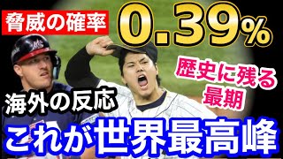 大谷翔平、WBCで達成した脅威の0.39%！世界に衝撃「誰も打てない…」【海外の反応】