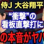 【大谷翔平】祝WBC1号 看板直撃弾に米豪衝撃!! 米豪が漏らした“本音”がヤバすぎる…日本人の“ある行動”に驚きと拍手喝采【海外の反応】【侍ジャパン】