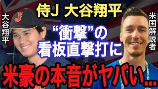 【大谷翔平】祝WBC1号 看板直撃弾に米豪衝撃!! 米豪が漏らした“本音”がヤバすぎる…日本人の“ある行動”に驚きと拍手喝采【海外の反応】【侍ジャパン】