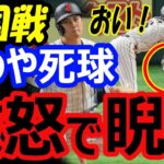 【激怒】大谷翔平、あわや死球で大ブーイング！韓国代表ピッチャーに狙われた侍ジャパン。ヌートバーはアメリカンジョーク返し【WBC1次ラウンド】