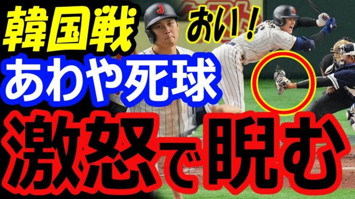 【激怒】大谷翔平、あわや死球で大ブーイング！韓国代表ピッチャーに狙われた侍ジャパン。ヌートバーはアメリカンジョーク返し【WBC1次ラウンド】