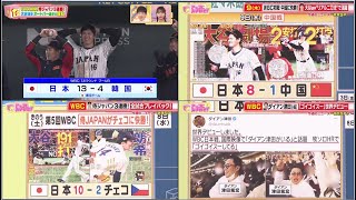 大谷選手リアル二刀流” で活躍 ⚾️ WBC1次 ラウンド最終戦 ! 侍J 1位通過なるか? ⚾️ WBC ダイアン津田(46) 「ゴイゴイスー」 世界デビュー 【プロ野球】2023.3.12