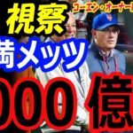 大谷翔平の株がWBC準決勝進出で上昇！移籍金1000億円を用意する金満メッツはコーエンオーナーも東京ドームに来日【海外の反応】