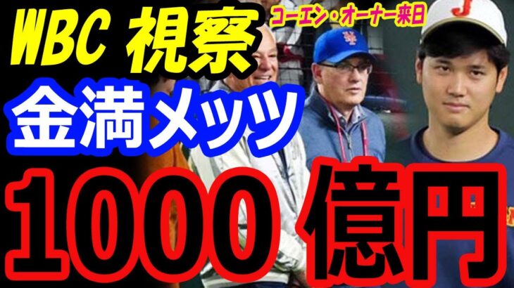 大谷翔平の株がWBC準決勝進出で上昇！移籍金1000億円を用意する金満メッツはコーエンオーナーも東京ドームに来日【海外の反応】