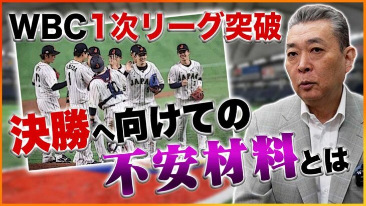 【WBC1次リーグ突破】決勝へ向けての不安材料！村上は4番で使い続けるべき！？中国戦の大谷の活躍！