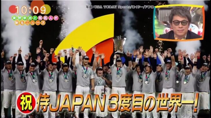 WBC14年ぶりに王座奪還  MVPは大谷翔平選手「日本人投手が世界一な理由」ワイドナショー2023.3.26