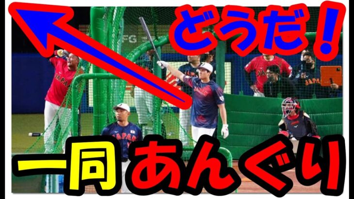 海外の反応  WBC・侍ジャパン!!大谷翔平がたった15分の打撃練習に垣間見えた異次元の行動が「米国の野球の神様」と比較される圧倒的な理由とは？！海外の反応ch ステキな日本